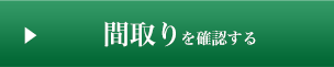間取りを確認する