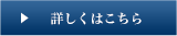 詳しくはこちら