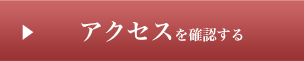 アクセスを確認する